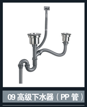 [不銹鋼盆系列] 09高級下水器(PP管) 09高級下水器(PP管)